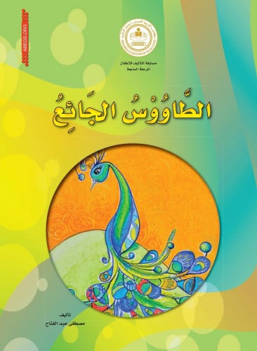 الطاؤوس الجائع