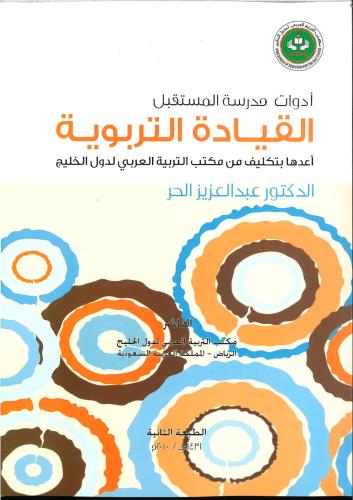 القيادة التربوية