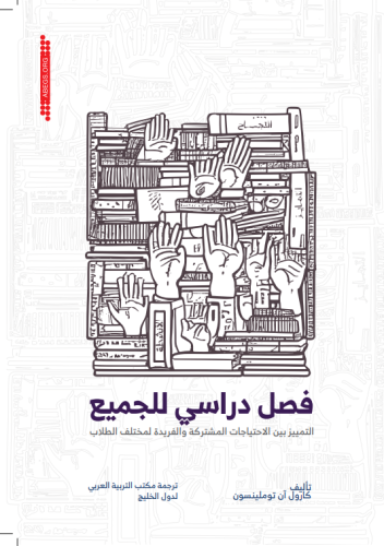 فصل دراسي للجميع: التمييز بين الاحتياجات المشتركة والفريدة لمختلف الطلاب