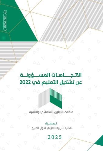 الاتجاهات المسؤولة عن تشكيل التعليم 2022