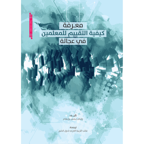 معرفة كيفية التقييم للمعلمين في عجالة