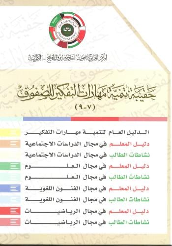حقيبة تنمية مهارات التفكير (الصفوف 7-9)