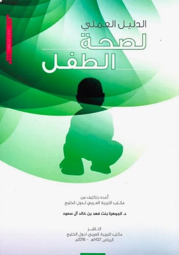 الدليل العملي لصحة الطفل.