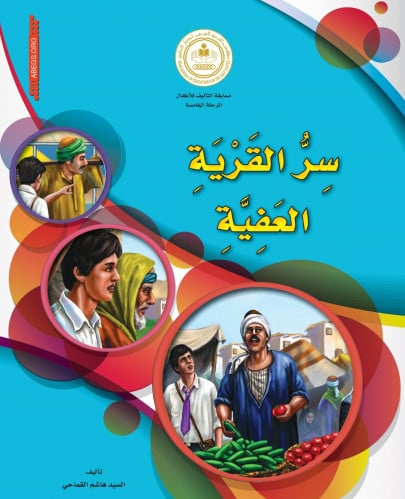 سر القرية العفية