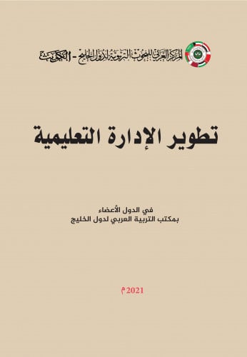 تطوير الإدارة التعليمية في الدول الأعضاء بمكتب الت...