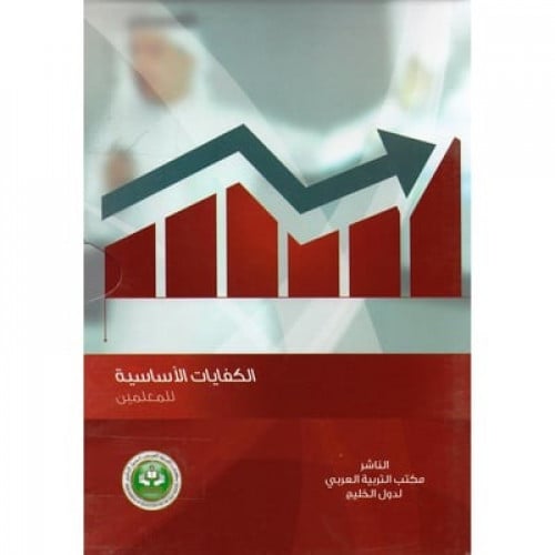 الكفايات الأساسية للمعلمين