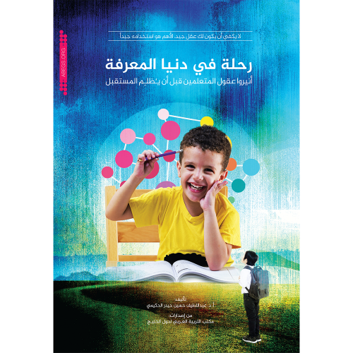 رحلة في دنيا المعرفة أنيروا عقول المتعلمين قبل ان يظلم المستقبل