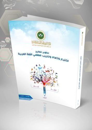 تطوير معايير اختيار واعداد وتدريب معلمي اللغة العربية