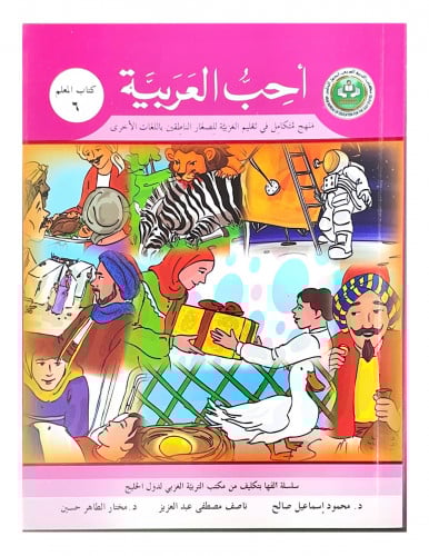 سلسلة أحب العربية المرحلة السادسة- كتاب المعلم