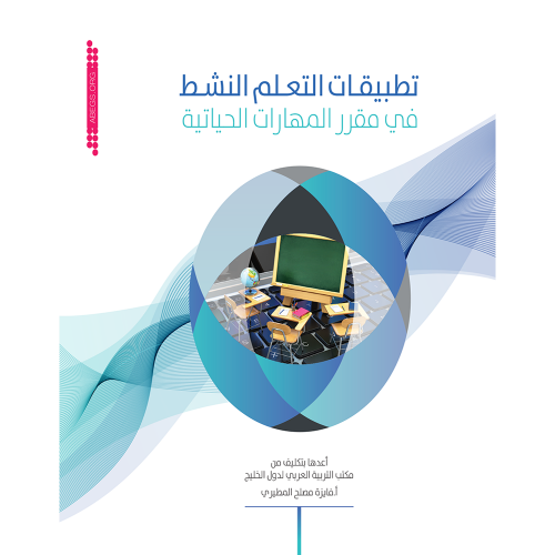 تطبيقات التعلم النشط في مقرر المهارات الحياتية