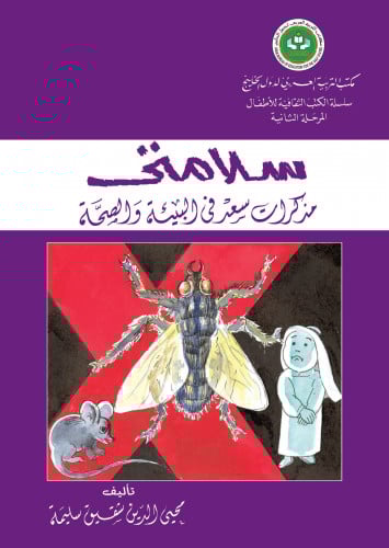 سلامتي: مذكرات سعد في البيئة والصحة