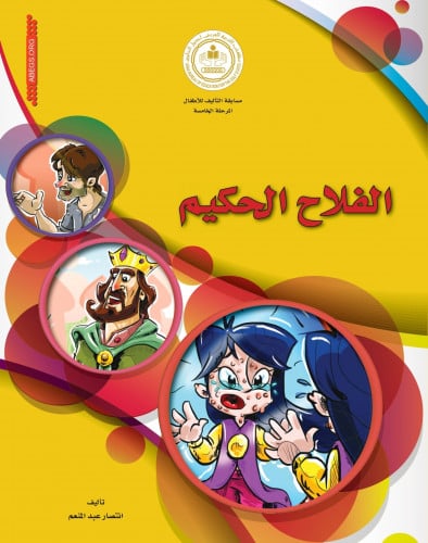 الفلاح الحكيم.