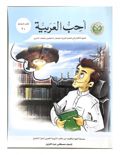 سلسلة أحب العربية المرحلة العاشرة- كتاب التدريبات