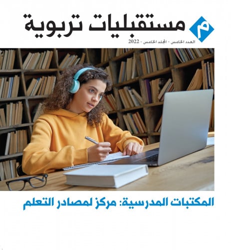 المكتبات المدرسية: مركز لمصادر التعلم.