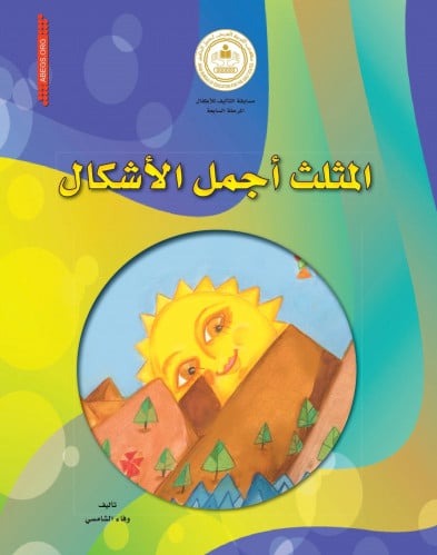 المثلث أجمل الأشكال