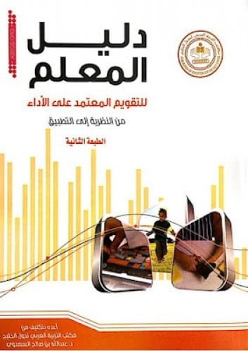 دليل المعلم للتقويم المعتمد على الأداء من النظرية إلى التطبيق