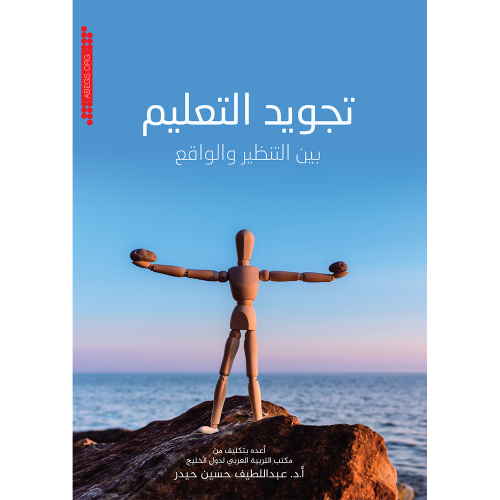 تجويد التعليم بين التنظير والواقع