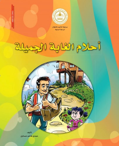 أحلام الغابة الجميلة