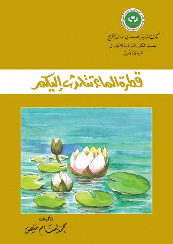 قطرة الماء تتحدث إليكم