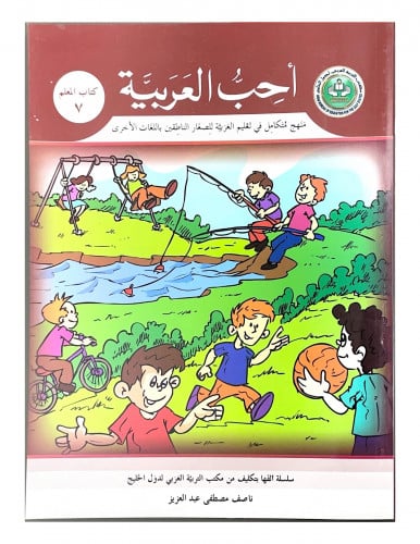 سلسلة أحب العربية المرحلة السابعة- كتاب المعلم