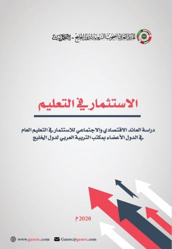 الاستثمار في التعليم: دراسة العائد الاقتصادي والاجتماعي