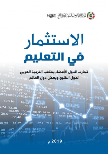 الاستثمار في التعليم: تجارب الدول الأعضاء بمكتب ال...