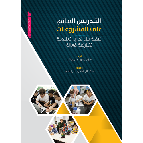 التدريس القائم على المشروعات: كيفية بناء تجارب تعليمية تشاركية فعالة