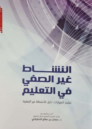 النشاط غير الصفي في التعليم: تعليم المهارات: دليل...