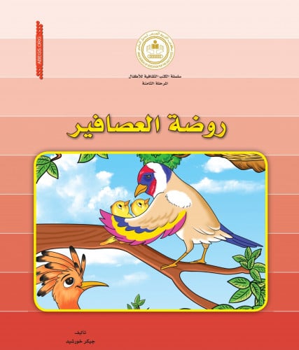 روضة العصافير