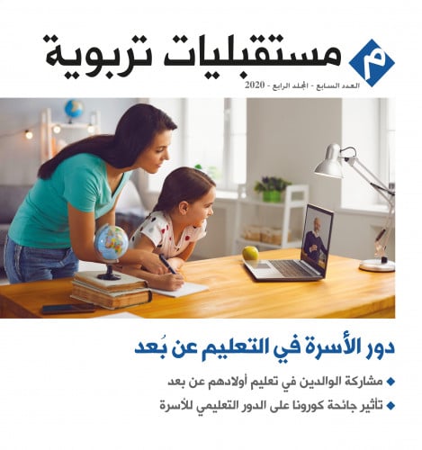 دور الأسرة في التعليم عن بعد