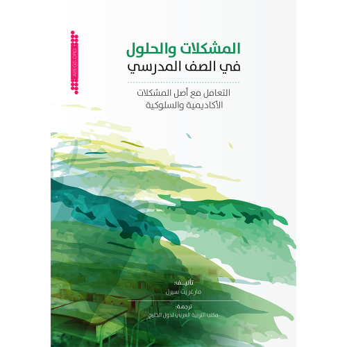المشكلات والحلول في الصف المدرسي: التعامل مع أصل المشكلات الاكاديمية والسلوكية