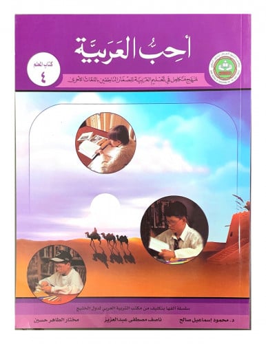 سلسلة أحب العربية المرحلة الرابعة- كتاب المعلم