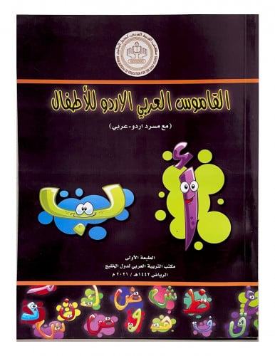 القاموس العربي الأردو للأطفال