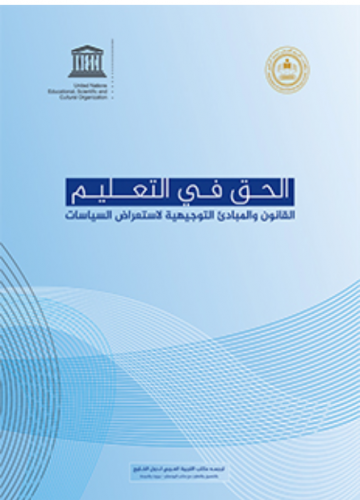 الحق في التعليم: القانون والمبادئ التوجيهية لاستعراض السياسات.