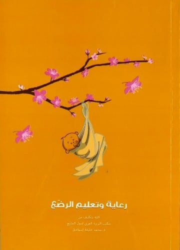 رعاية وتعليم الرضع