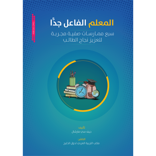 المعلم الفاعل جداً: سبع ممارسات صفية مجربة لتعزيز...