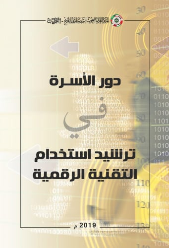 دور الأسرة في ترشيد استخدام التقنية الرقمية.