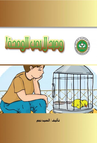 وحيد لا يحب الوحدة