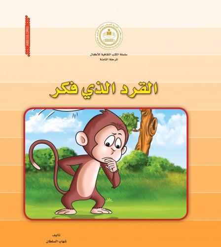 القرد الذي فكر