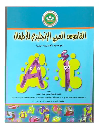 القاموس العربي الإنجليزي للأطفال