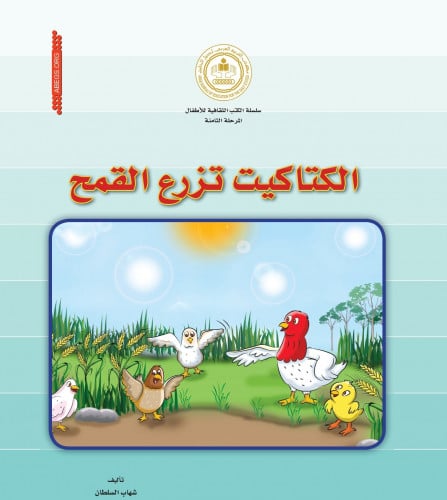 الكتاكيت تزرع القمح