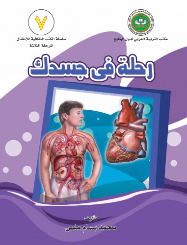 رحلة في جسدك