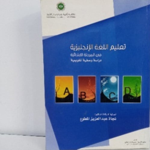 تعليم اللغة الإنجليزية في المرحلة الابتدائية بالدول الأعضاء في مكتب التربية العربي لدول الخليج: دراسة وصفية تقويمية.