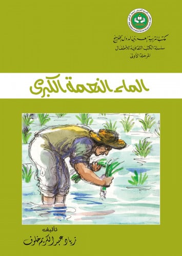 الماء النعمة الكبرى