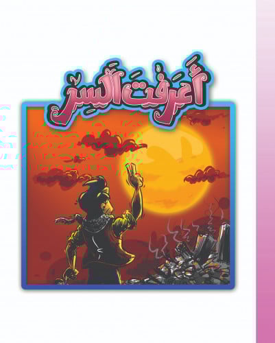 أعرفت السر؟