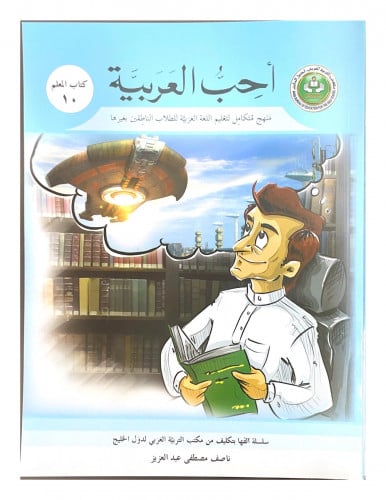 سلسلة أحب العربية المرحلة العاشرة- كتاب المعلم