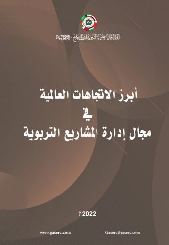 أبرز الاتجاهات العالمية في مجال إدارة المشاريع التربوية