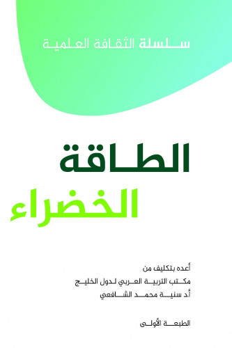 الطاقة الخضراء