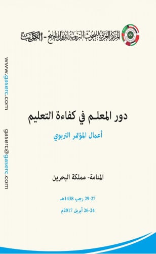 دور المعلم في كفاءة التعليم: أعمال المؤتمر التربوي