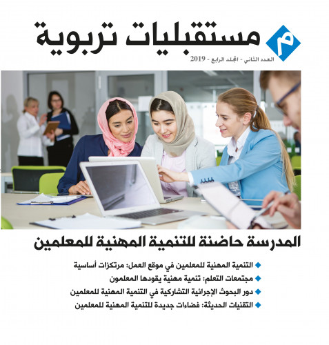 المدرسة حاضنة للتنمية المهنية للمعلمين